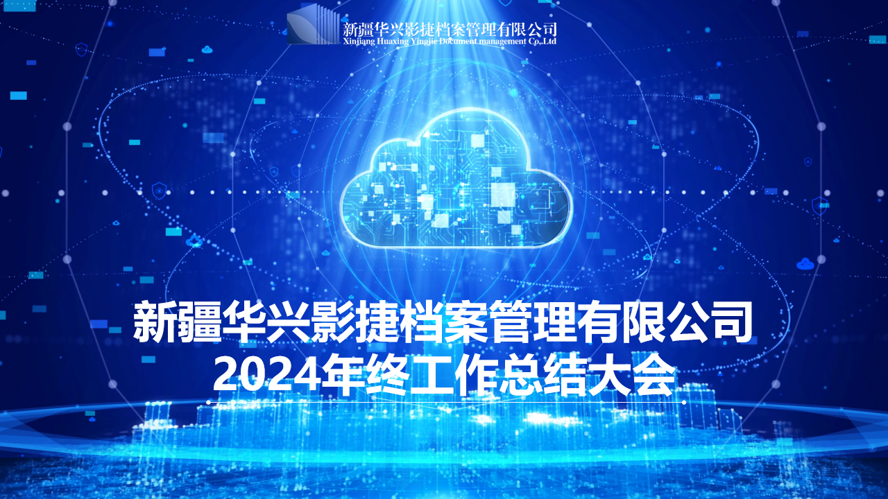 2024年终工作总结大会